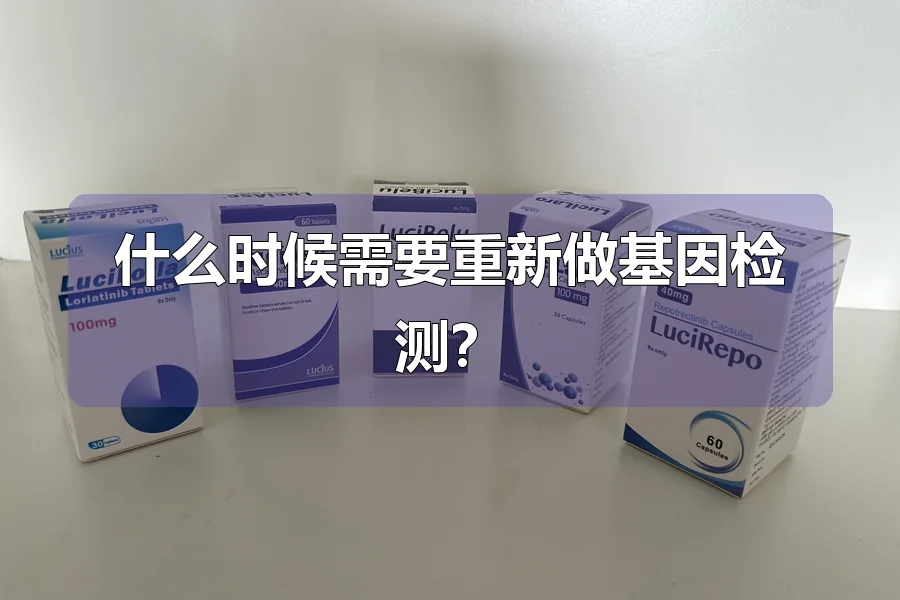 什么时候需要重新做基因检测?