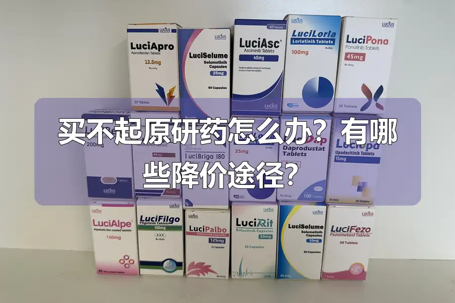 买不起原研药怎么办?有哪些降价途径?