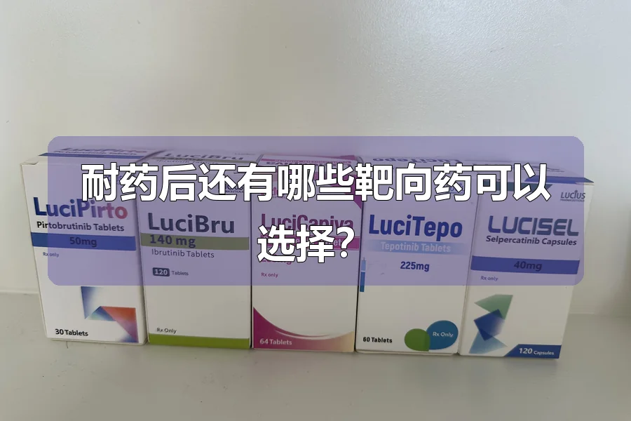耐药后还有哪些靶向药可以选择?