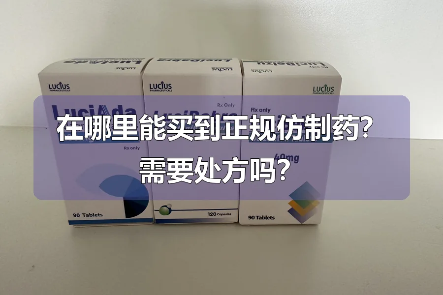 在哪里能买到正规仿制药?需要处方吗?