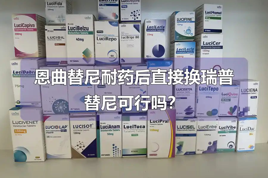 恩曲替尼耐药后直接换瑞普替尼可行吗?