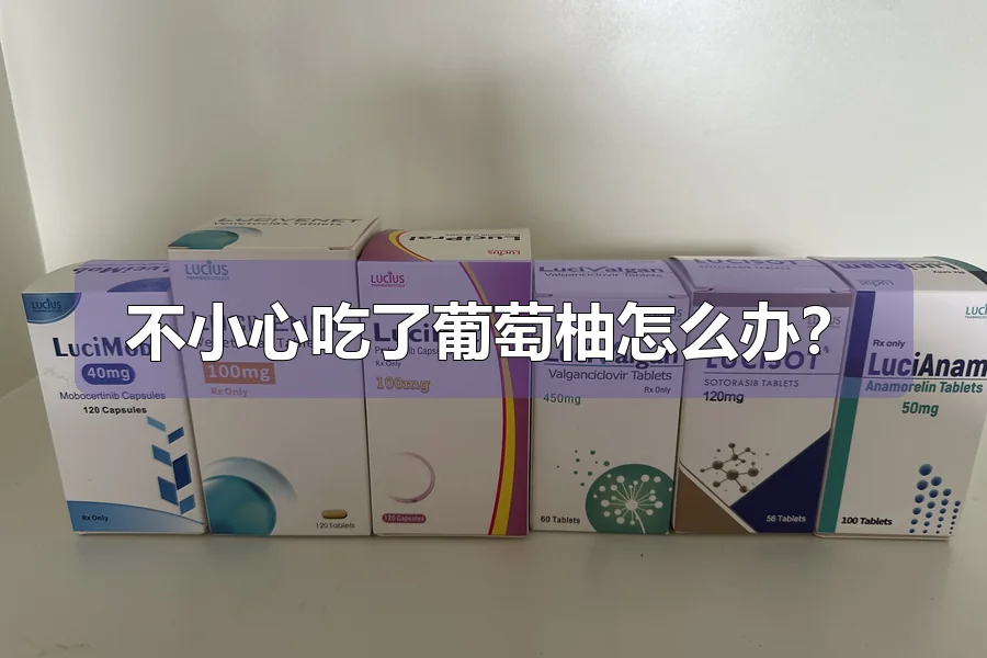 不小心吃了葡萄柚怎么办?